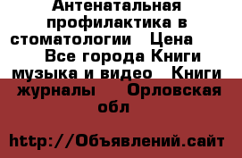 Антенатальная профилактика в стоматологии › Цена ­ 298 - Все города Книги, музыка и видео » Книги, журналы   . Орловская обл.